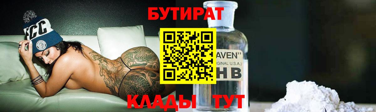 Буйнакск  БУТИРАТ 1.4BDO  Вход с VPN 